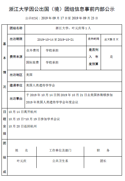 叶元庆-出国公示.png