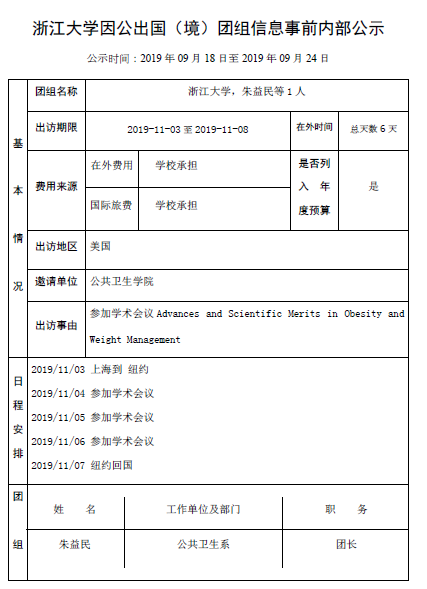 朱益民-出国公示.png